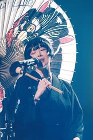 椎名林檎 - 生)林檎博覧′24 －景気の回復－