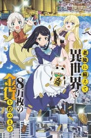 Rougo ni Sonaete Isekai de 8-manmai no Kinka o Tamemasu (Saving 80,000 Gold in Another World for My Retirement)
