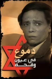 دموع في عيون وقحة
