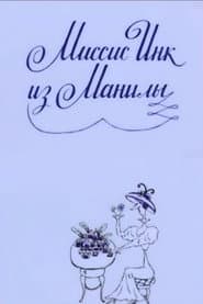 Миссис Инк из Манилы