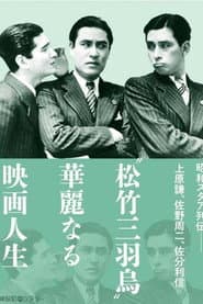 婚約三羽烏