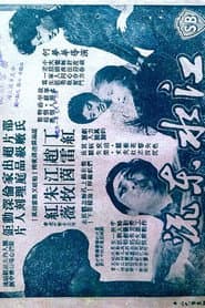 江水東流