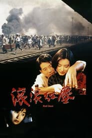 滾滾紅塵