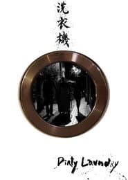 洗衣機