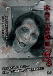 本当の心霊動画「呪」 6