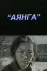 Аянга