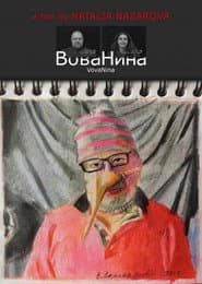 ВоваНина