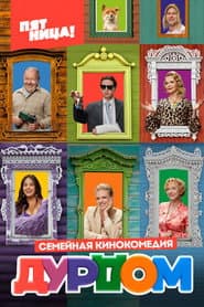 Дурдом