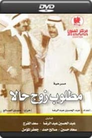 مطلوب زوج حالا