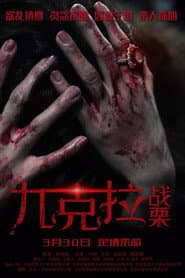 九克拉戰慄