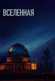 Вселенная