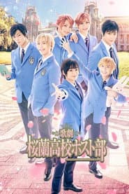 歌劇 『桜蘭高校ホスト部』