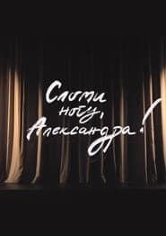 Сломи ногу, Александра!
