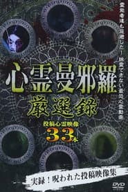 心霊曼邪羅 厳選録