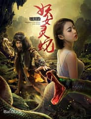 玄魔笔记之妖女灵蛇