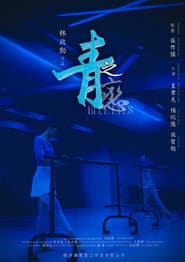 青之戀