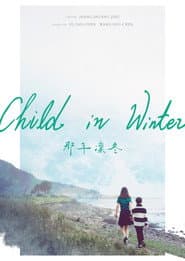 那年凜冬