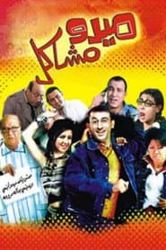 ميدو مشاكل