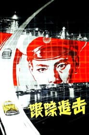 跟踪追击