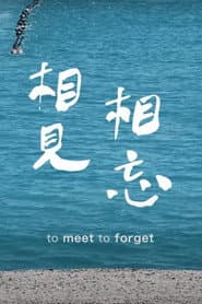 相見相忘