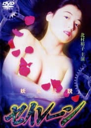 妖女伝説セイレーン3