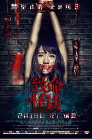 致命怪谈