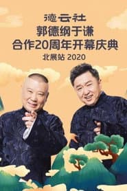 德云社郭德纲于谦合作20周年开幕庆典北展站