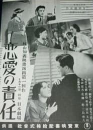 戀愛の責任