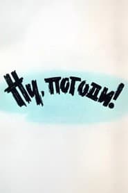 Ну, погоди! Выпуск 1