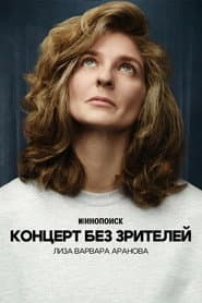 Лиза Варвара Аранова: Концерт без зрителей