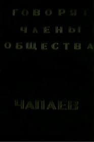 Говорят члены общества "Че-паев"