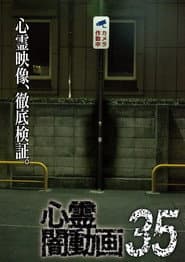 心霊闇動画35