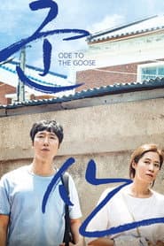 군산: 거위를 노래하다