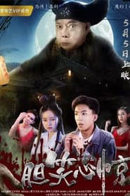 胆笑心惊