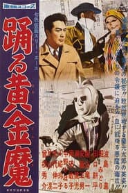 七色仮面 スリー・エース 踊る黄金魔