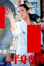 女医２４時　下半身専科