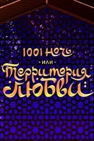 1001 ночь, или территория любви