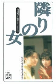 隣りの女