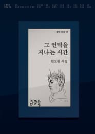 그 언덕을 지나는 시간