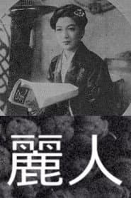 麗人