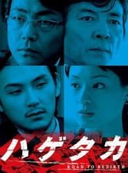 ハゲタカ