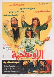 الأونطجية