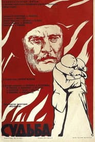 Судьба
