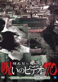 ほんとにあった!呪いのビデオ70