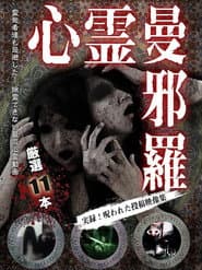 心霊曼邪羅～実録！呪われた投稿映像集～