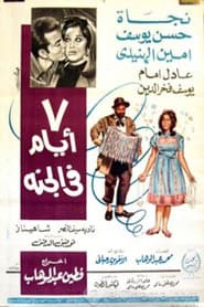 7 أيام في الجنة