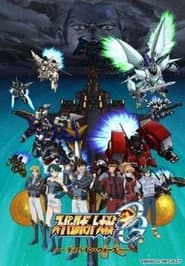 スーパーロボット大戦OG ~ディバイン・ウォーズ~