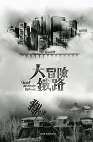 大冒險鐵路
