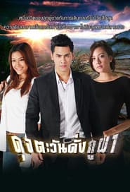 ดุจตะวันดั่งภูผา