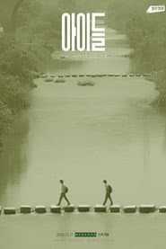 아이들